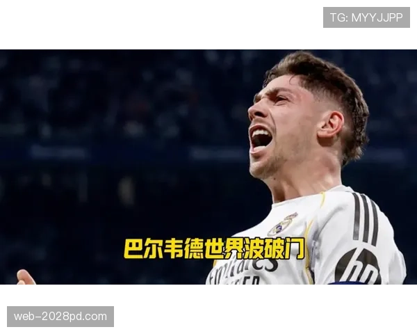 巴尔韦德的角色演变：后插上中场如何转型为右路进攻爆点