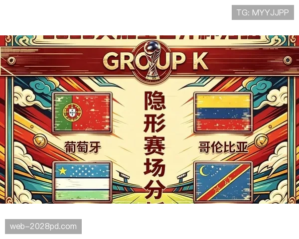 世界杯K组竞争强度有多大