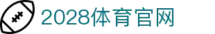 2028体育 - SPORTS 中国体育官网入口